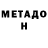 МЕТАДОН VHQ Leslie Online